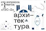 Сто вопросов и ответов о «ГЭС-2».  Архитектура