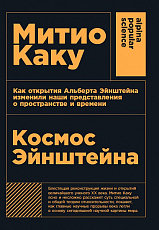 Космос Эйнштейна: Как открытия Альберта Эйнштейна изменили наши представления о пространстве и времени + покет