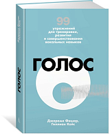 99 упражнений для тренировки,  развития и совершенствования вокальных навыков