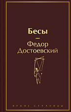 Бесы (с главой«У Тихона»)