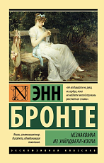 Незнакомка из Уайлдфелл-Холла (нов.  обл)