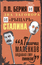 Л.  П.  Берия и ЦК.  Два заговора и «рыцарь» Сталина