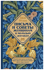 Письма и советы женщинам и молодым девушкам