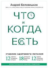 Что и когда есть.  Учебник здорового питания