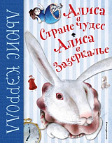 Алиса в Стране чудес.  Алиса в Зазеркалье (ил.  М.  Пелузо)