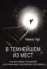 В темнейшем из мест.  Ранняя травма отношений и пограничные психические состояния