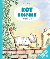 Кот Пончик.  Жизнь кота