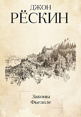 Законы Фьезоле.  Рескин Дж. 