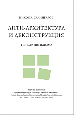 Анти-архитектура и деконструкция