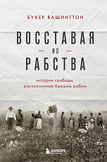 Восставая из рабства.  История свободы,  рассказанная бывшим рабом