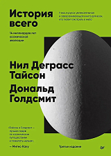 История всего.  14 миллиардов лет космической эволюции.  3-е межд.  издание