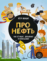 Про нефть.  Как ее ищут,  добывают и используют