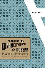Разговор с фининспектором о поэзии
