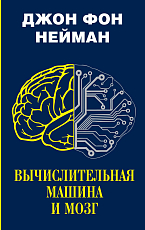 Вычислительная машина и мозг
