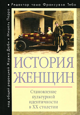 История женщин на Западе.  Том 5.  Становление культурной идентичности в XX столетии