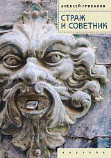 Страж и Советник