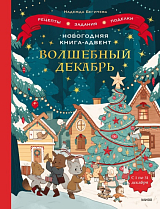 Волшебный декабрь