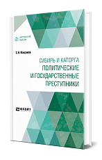 Сибирь и каторга.  Политические и государственные преступники
