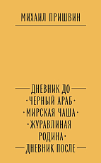 Дневник До.  Черный араб.  Мирская чаша.  Журавлиная родина.  Дневник После