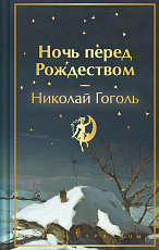 Ночь перед Рождеством (лимит.  дизайн)