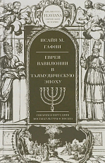 Евреи Вавилонии в Талмудическую эпоху