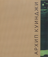 Архип Куинджи