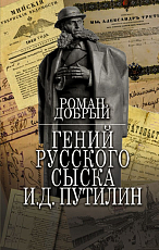 Гений Русского сыска И.  Д.  Путилин