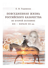 Повседневная жизнь российского казачества во второй половине XIX - начале XX вв