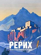 Николай Рерих: 100 работ из музея Николая Рериха в Нью-Йорке
