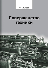 Совершенство техники. 