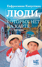 Люди,  которых нет на карте