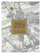 Хребты безумия тетрадь вторая