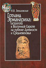 Готланд Эрманариха: остроготы в Восточной Европе на рубеже Древности и Средневековья
