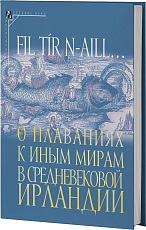 Fil tir n-aill.  .  .  О плаваниях к иным мирам в средневековой Ирландии