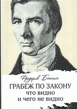 Грабеж по закону: что видно и чего не видно