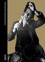 Краткая история «Ленфильма».  Сборник
