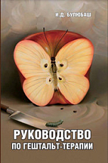 Руководство по гештальт-терапии
