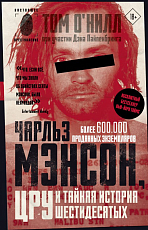 Чарльз Мэнсон,  ЦРУ и тайная история шестидесятых