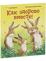Как здорово вместе!