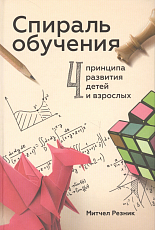 Спираль обучения.  4 принципа развития детей и взрослых