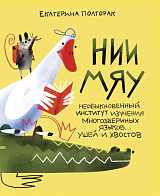 НИИ МЯУ.  Необыкновенный институт изучения многозвериных языков.  .  .  ушей и хвостов