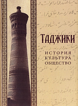 Таджики: история,  культура,  общество