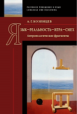Язык - реальность - игра - смех: Антропологические фрагменты