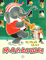Жили-были книжки/Малыши