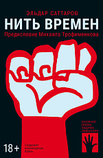 Нить времен