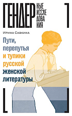 Пути,  перепутья и тупики русской женской литературы
