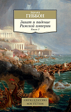 Закат и падение Римской империи.  Книга 2