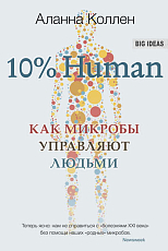 10% Human Как микробы управляют людьми