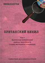 Винилология.  Британский винил.  Том 4.  Британские независимые лейблы звук.  Студии мастеринга и инженеры