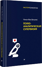 Психоаналитическая супервизия